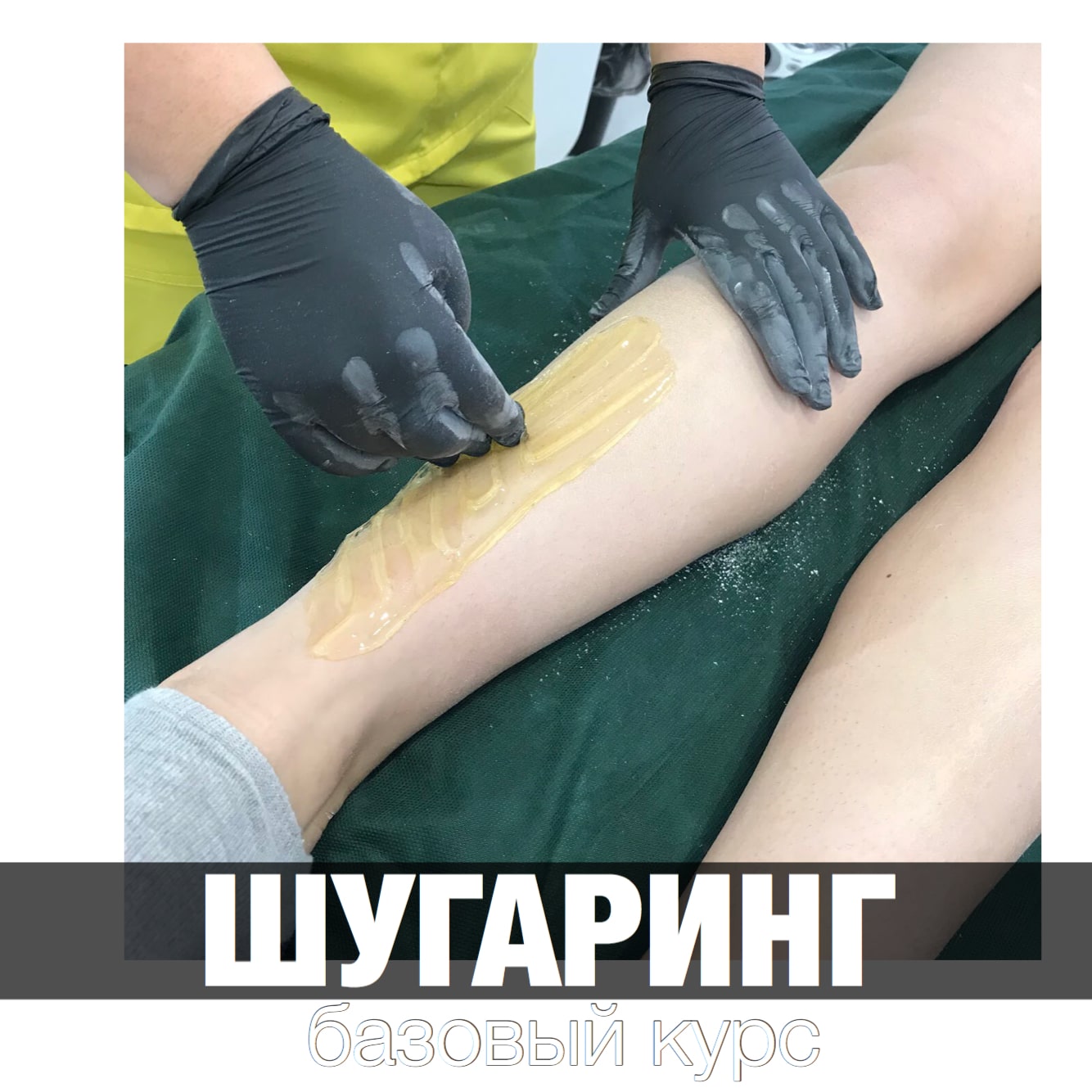 РАСПРОДАНО!Шугаринг