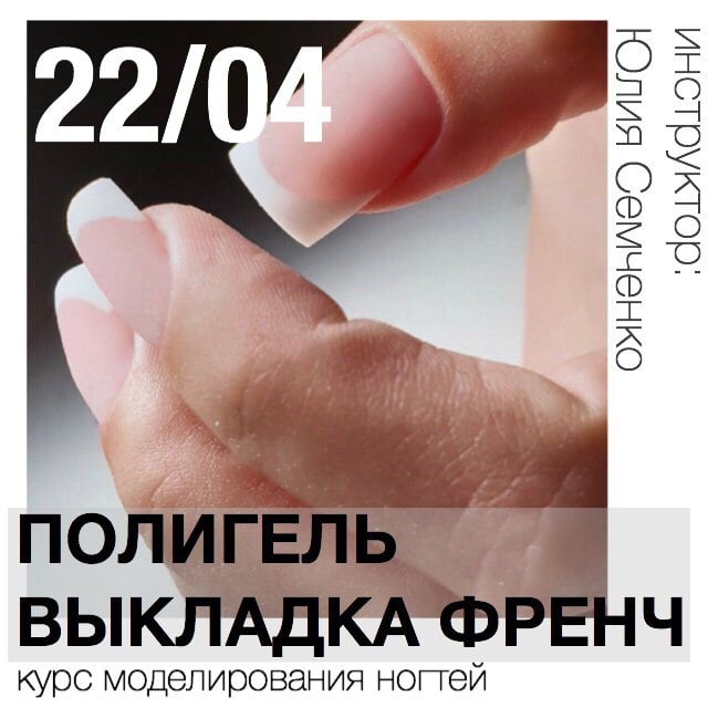 РАСПРОДАНО! Моделирование полигелем. Выкладка френч