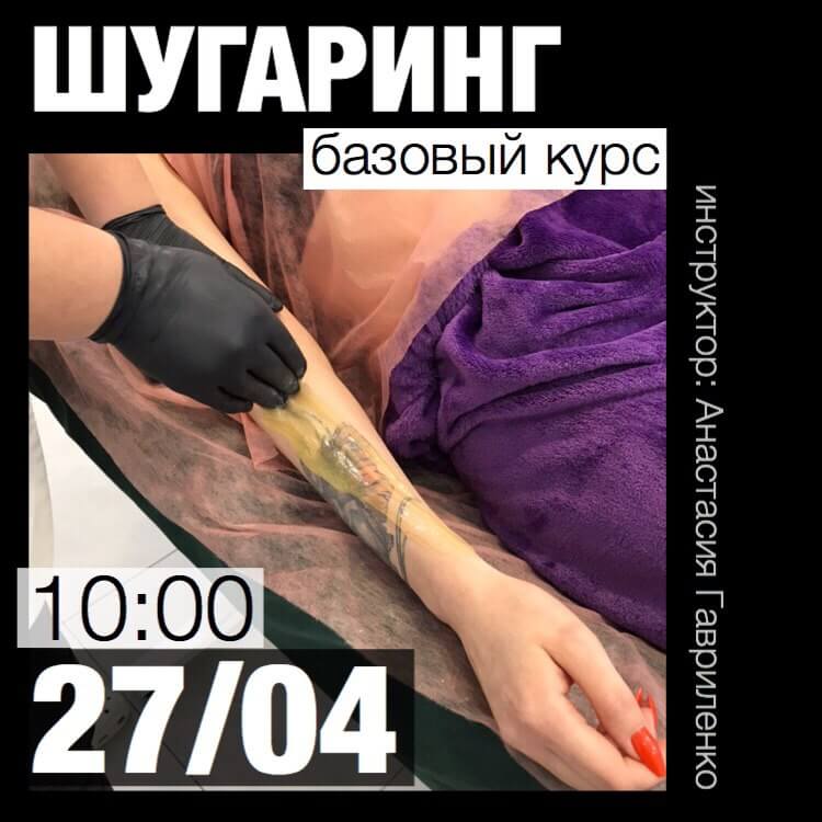 РАСПРОДАНО! Курсы шугаринга