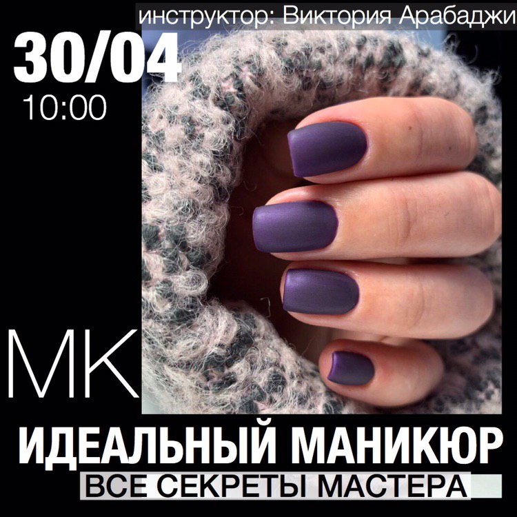 РАСПРОДАНО! Мастер-класс: Идеальный маникюр. Все секреты ТОП-мастера.