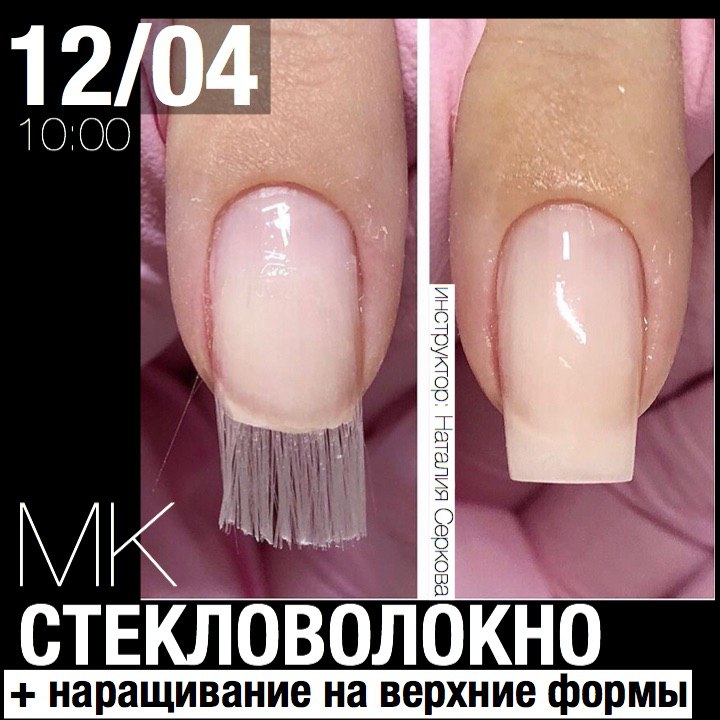 РАСПРОДАНО! МК Тренды наращивания 2019  "СТЕКЛОВОЛОКНО + ВЕРХНИЕ ФОРМЫ"