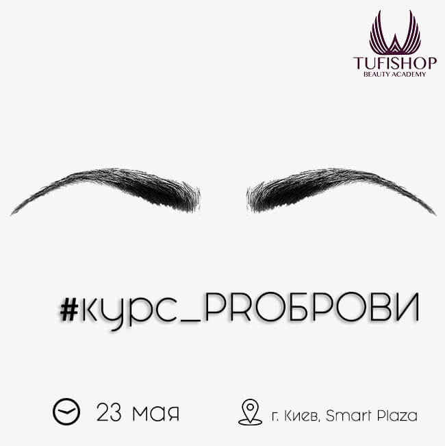 РАСПРОДАНО! Курс моделирования и окрашивания бровей