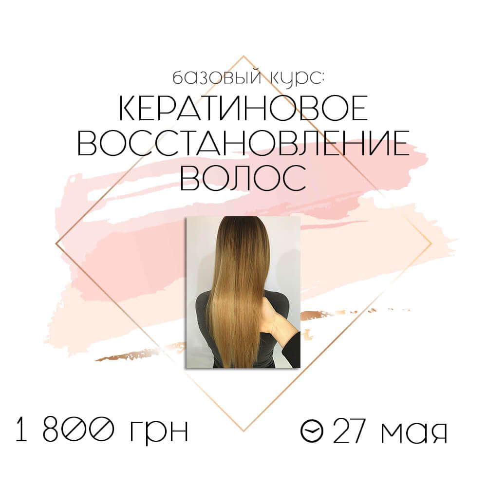 РАСПРОДАНО! Курс кератинового выпрямления