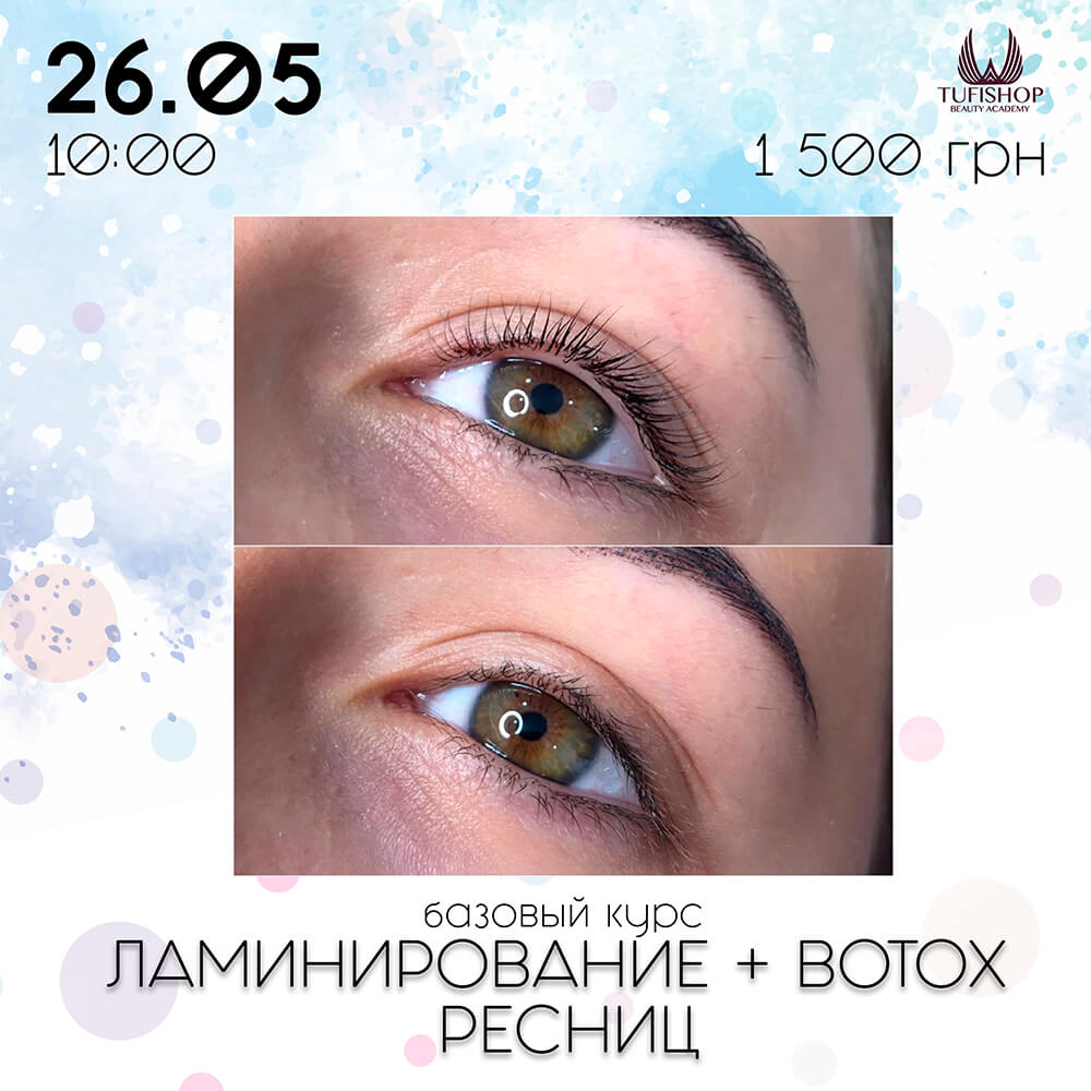РАСПРОДАНО! Ламинирование и Botox ресниц
