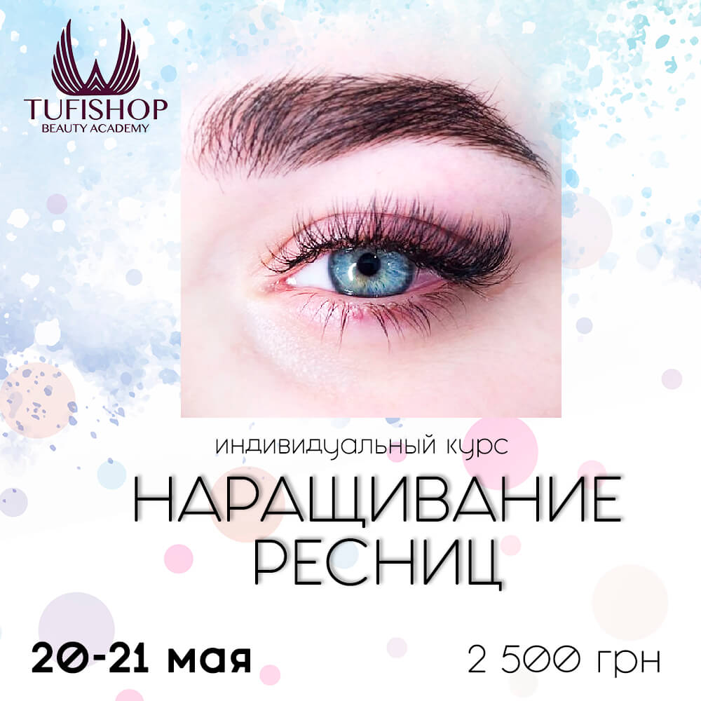 РАСПРОДАНО! Индивидуальный курс наращивания ресниц