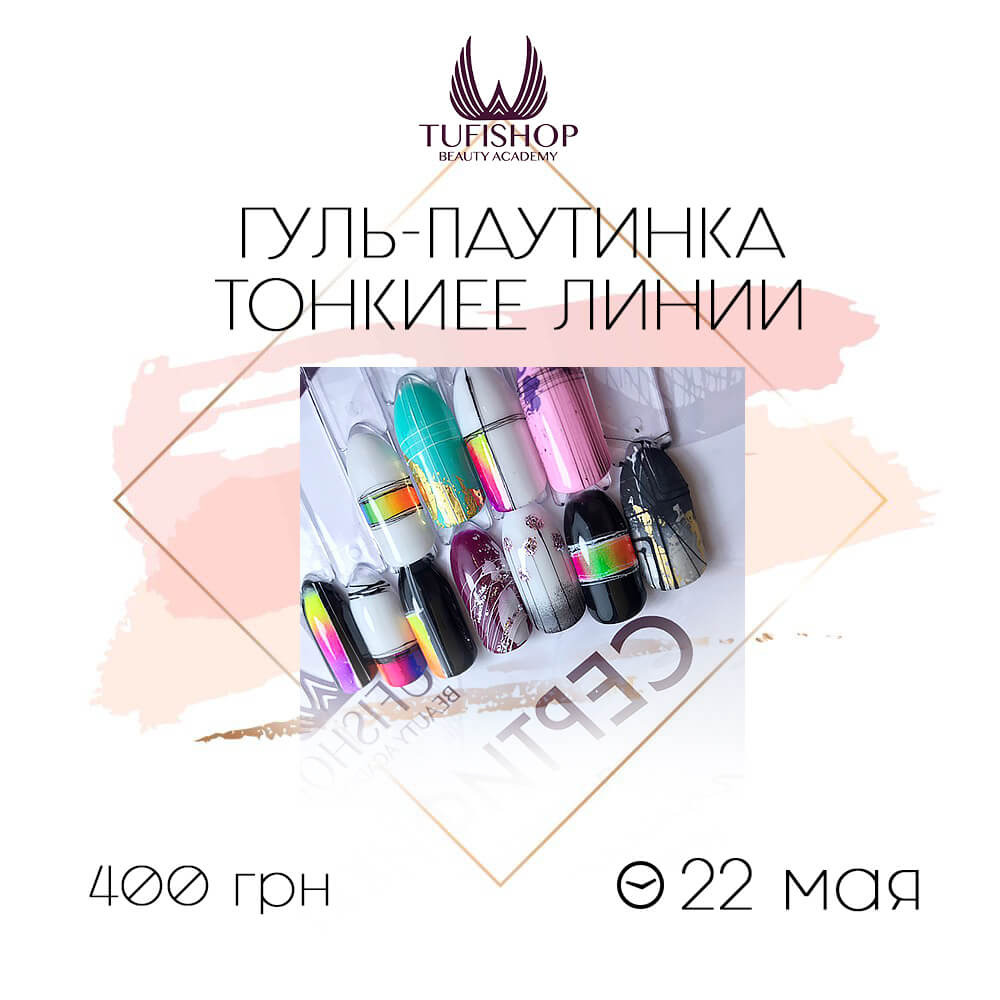 РАСПРОДАНО! Гель-паутинка: все секреты