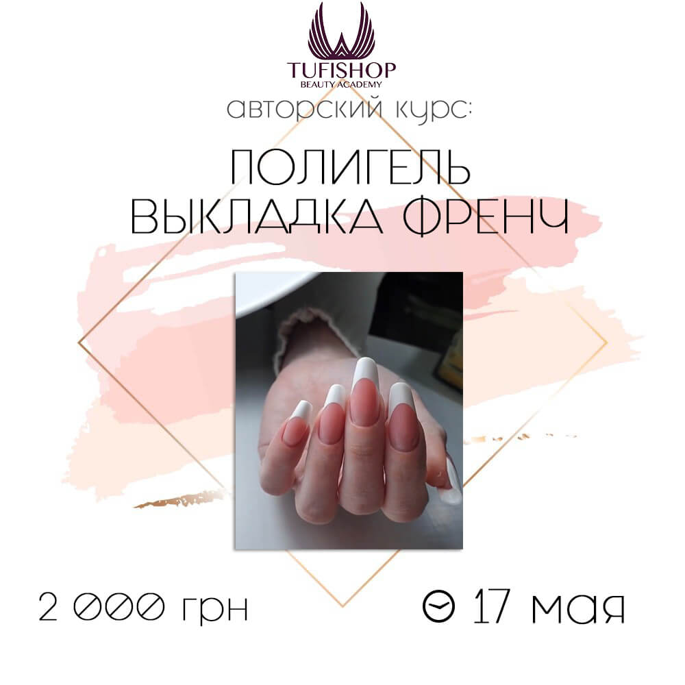 РАСПРОДАНО! Моделирование полигелем. Выкладка френч.
