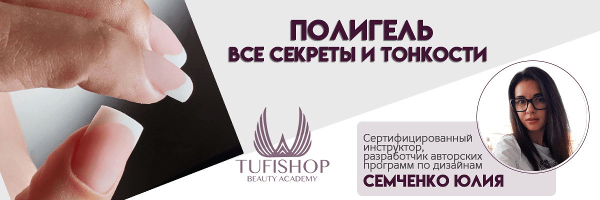 РАСПРОДАНО! Моделирование полигелем. Выкладка френч.