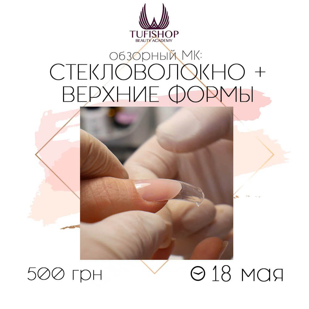 РАСПРОДАНО! МК Тренды наращивания 2019  "СТЕКЛОВОЛОКНО + ВЕРХНИЕ ФОРМЫ"