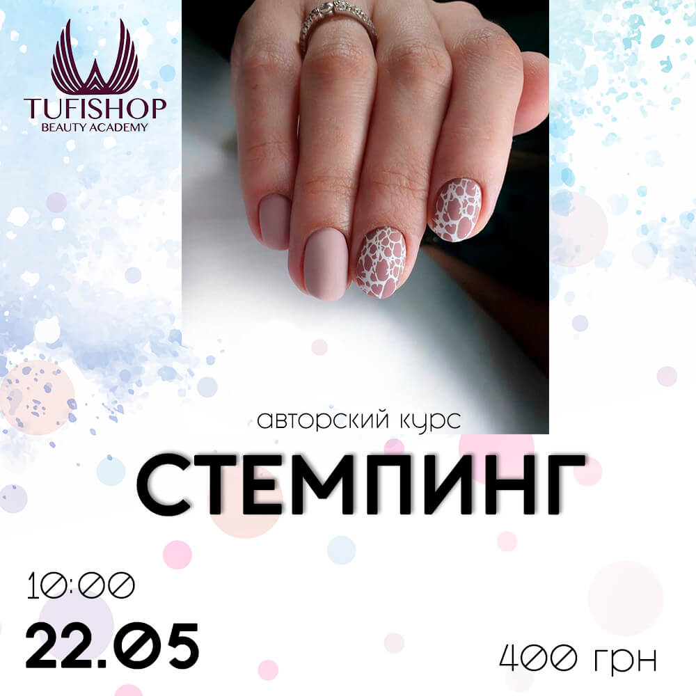 РАСПРОДАНО! Стемпинг