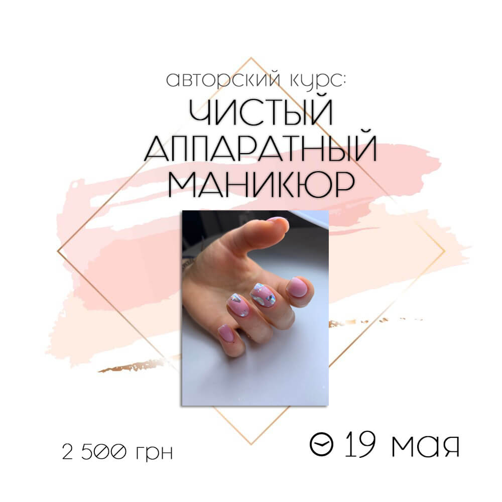 РАСПРОДАНО! Чистый аппаратный маникюр