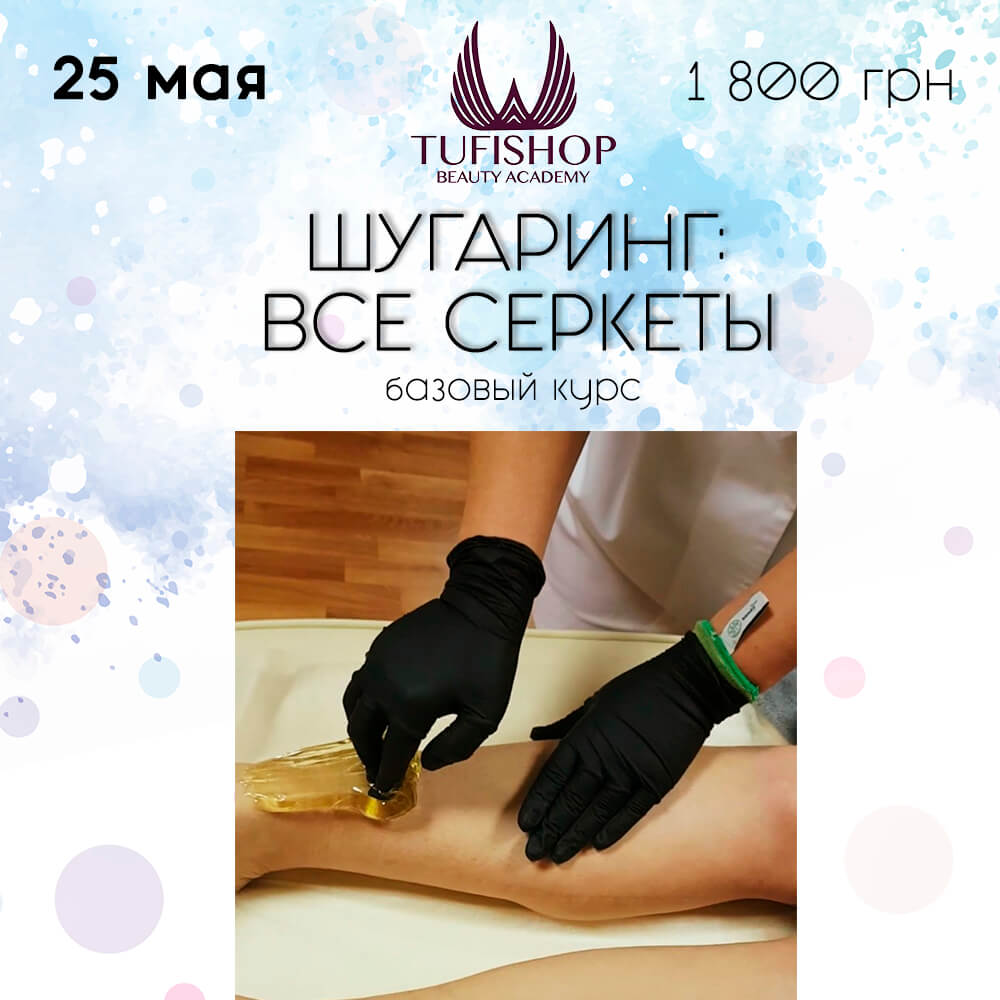 РАСПРОДАНО! Курсы шугаринга