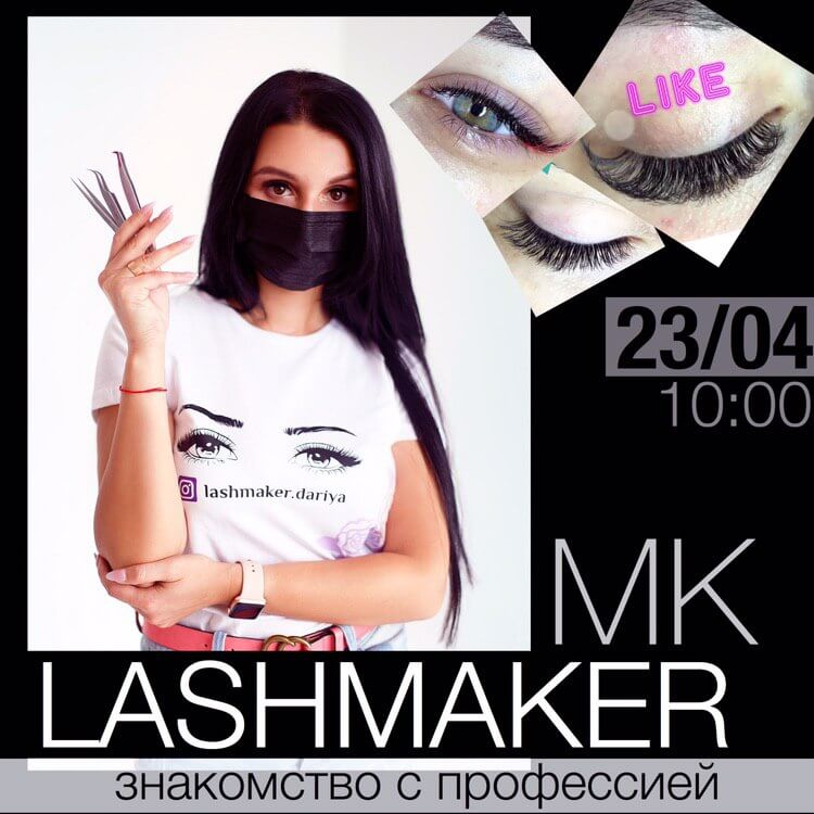 РАСПРОДАНО! LASHMAKER. Знакомство с профессией