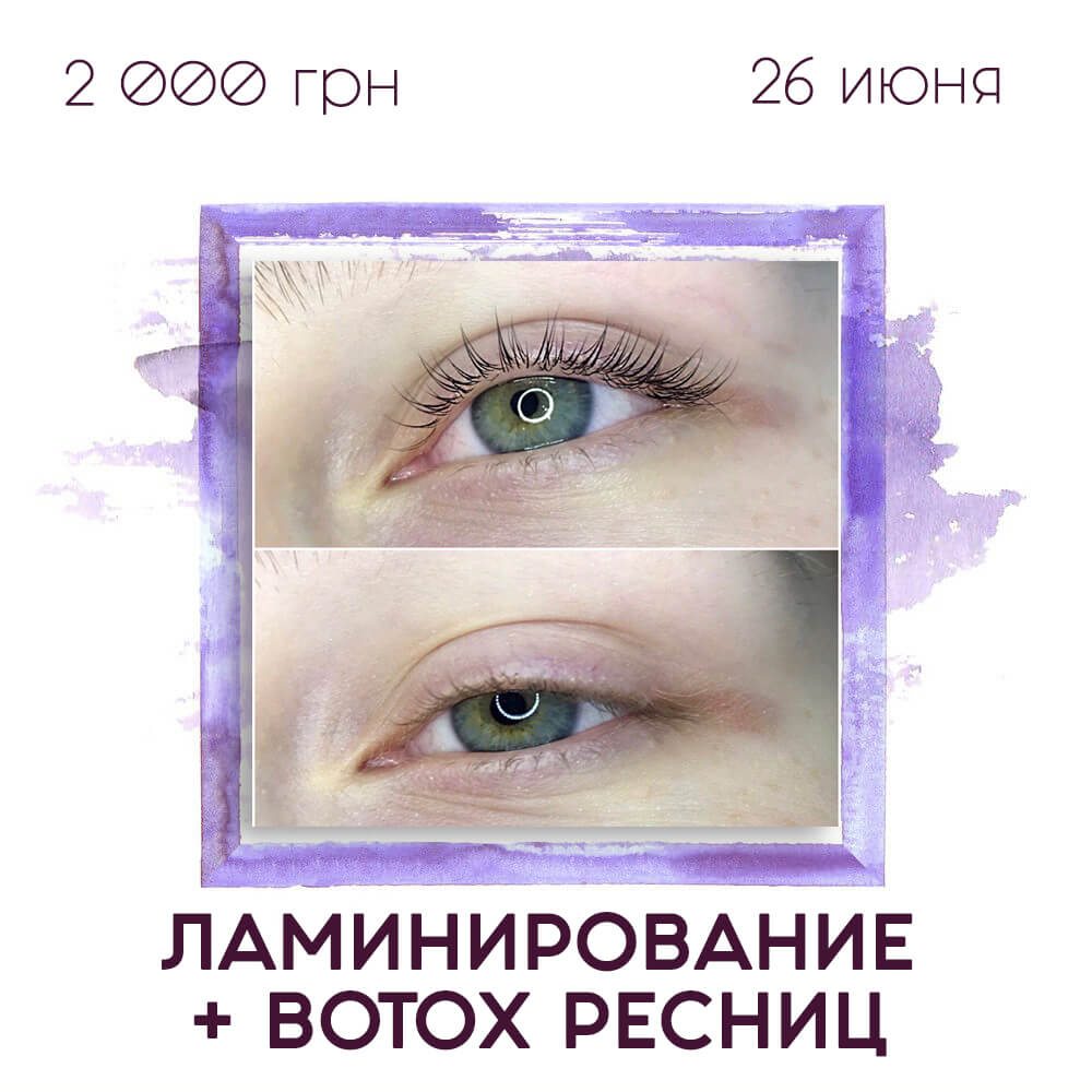 РАСПРОДАНО! Ламинирование и Botox ресниц
