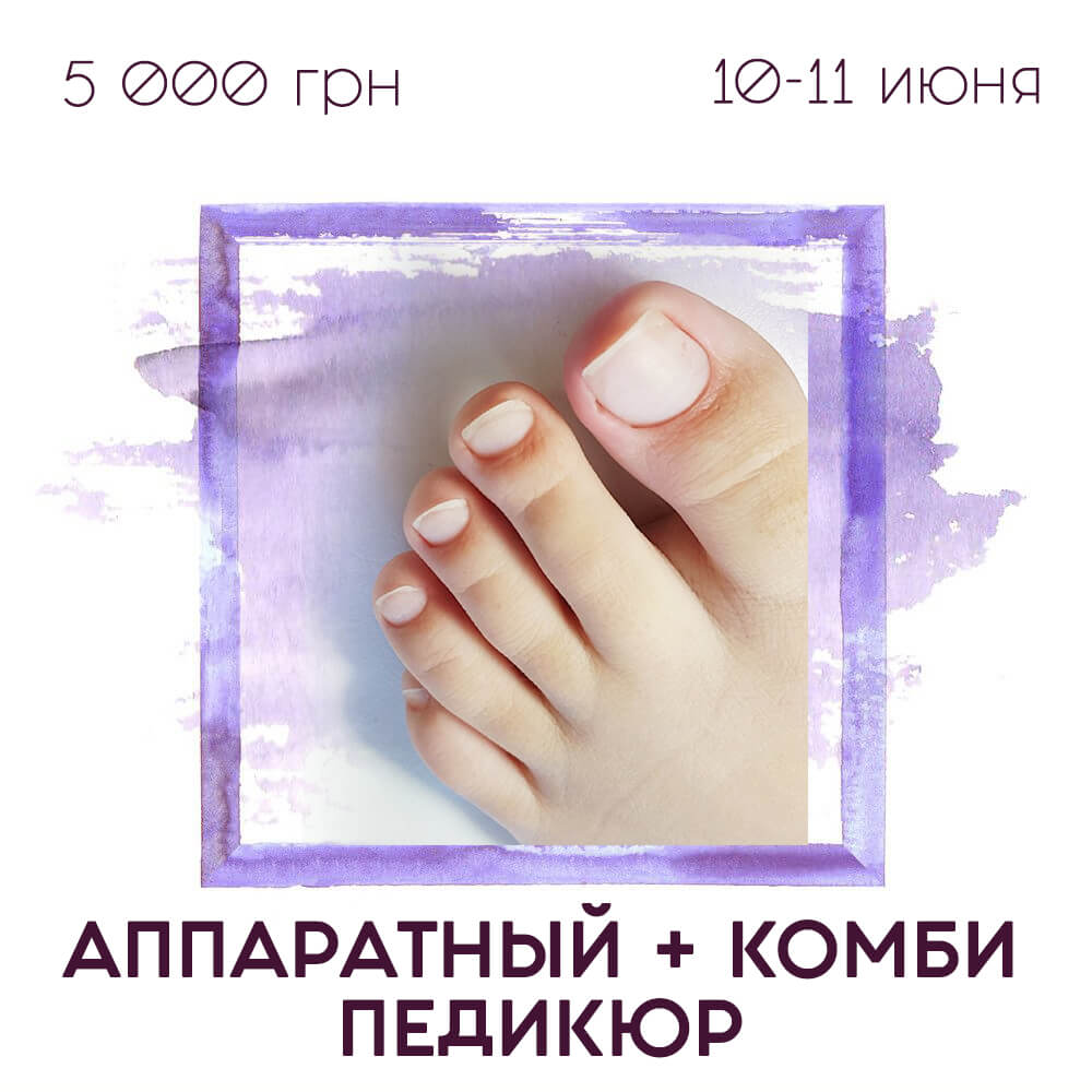 РАСПРОДАНО! Аппартный и комбинированный педикюр