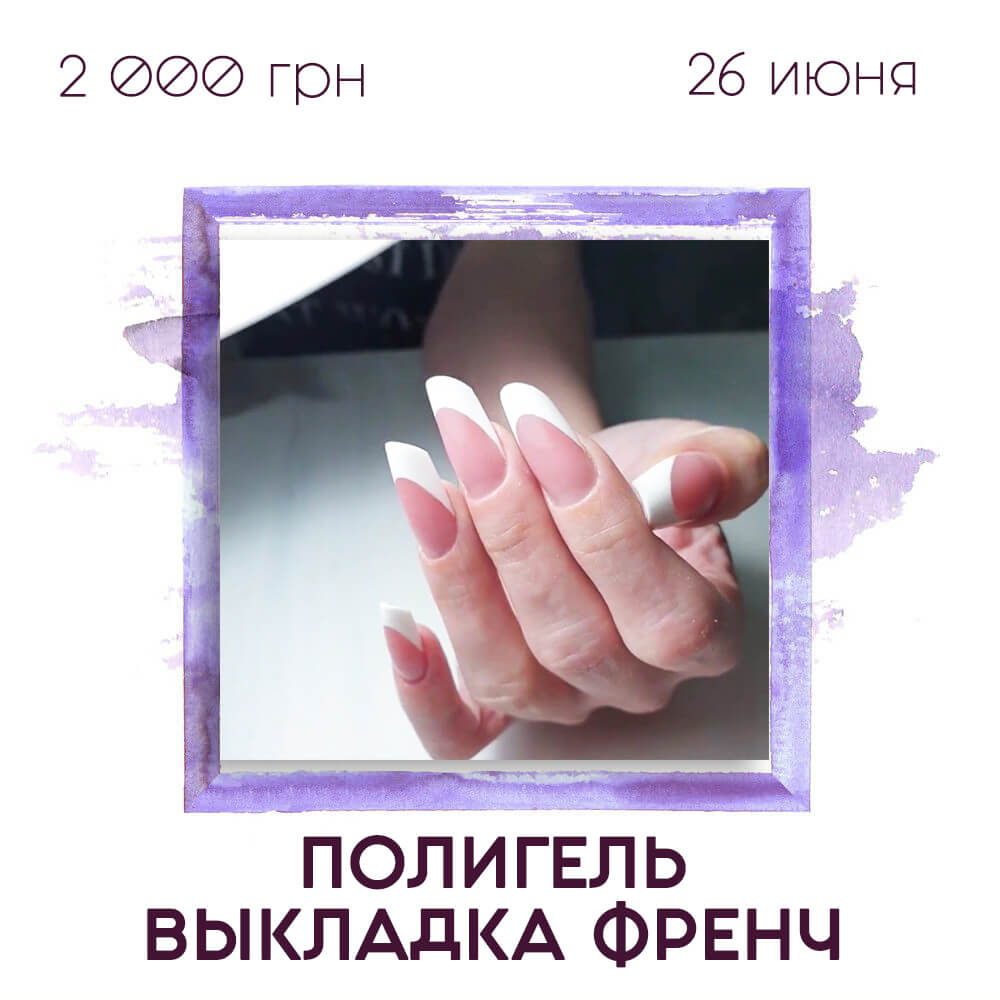 РАСПРОДАНО! Моделирование полигелем. Выкладка френч.