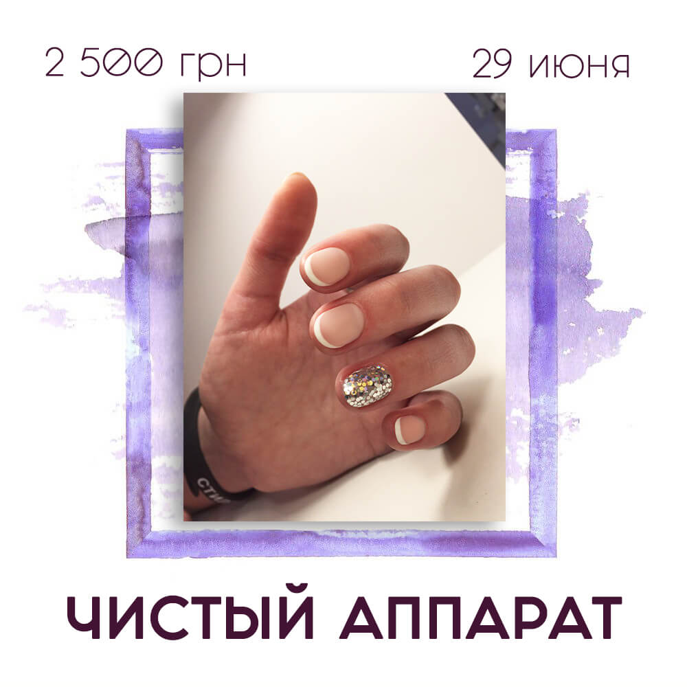 РАСПРОДАНО! Чистый аппаратный маникюр