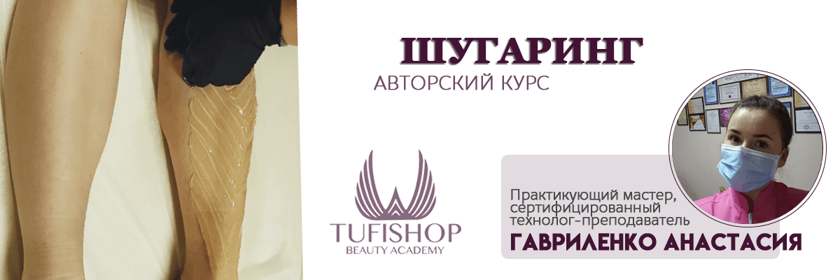 РАСПРОДАНО! Курсы шугаринга