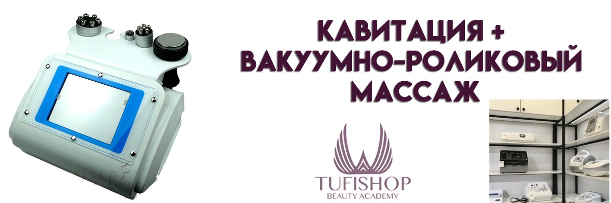 РАСПРОДАНО! Вакуумно-роликовый массаж. Кавитация.
