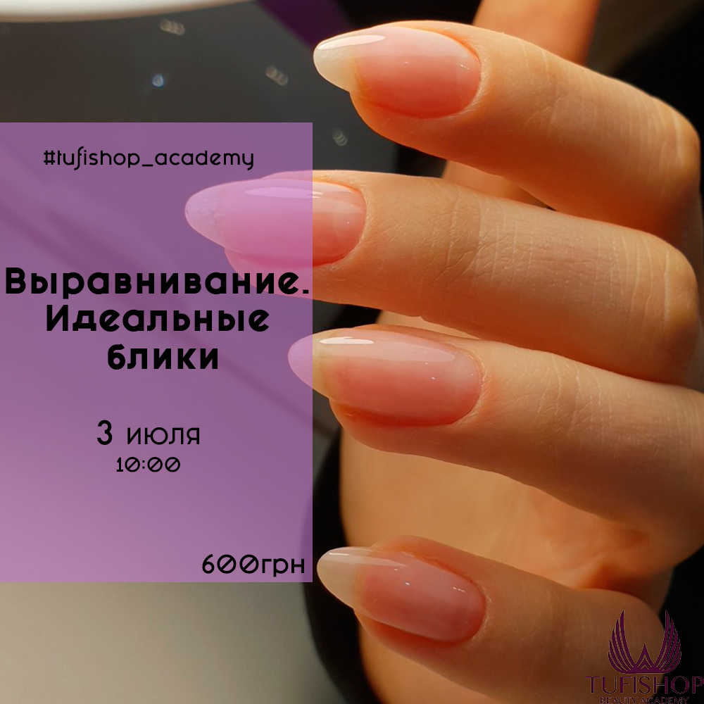РАСПРОДАНО! Выравнивание. Идеальные блики