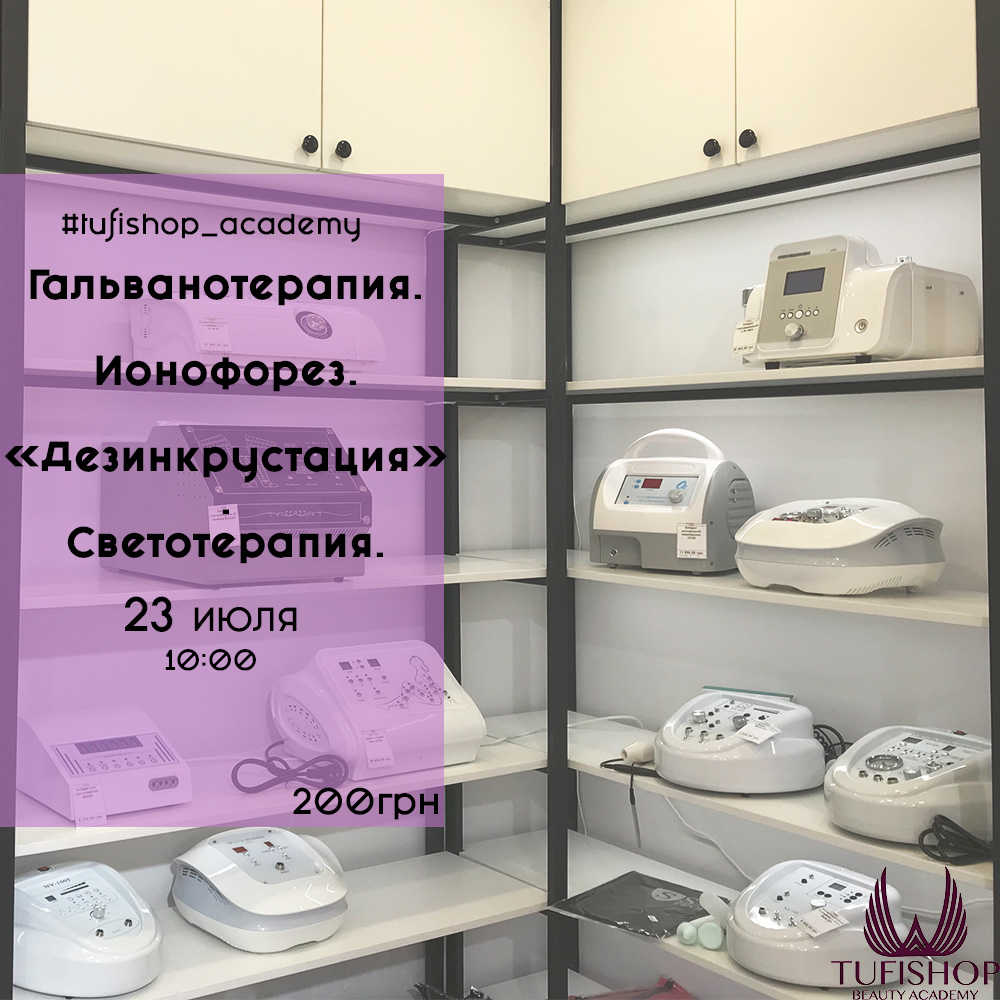 РАСПРОДАНО! Гальванотерапия. Ионофорез. «Дезинкрустация». Светотерапия.
