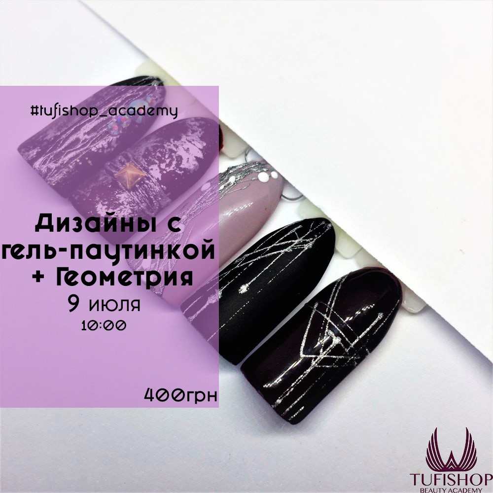 РАСПРОДАНО! Дизайны с гель-паутинкой + Геометрия