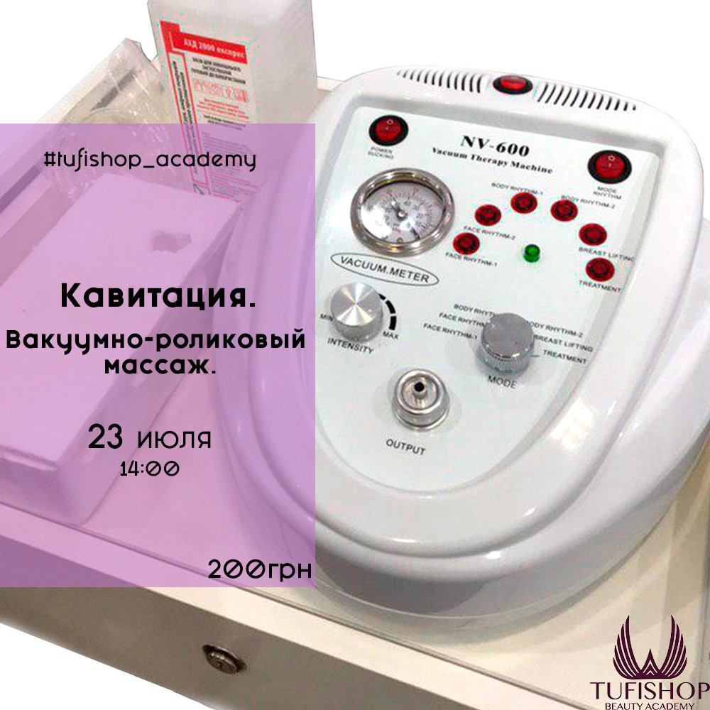 РАСПРОДАНО! Вакуумно-роликовый массаж. Кавитация.