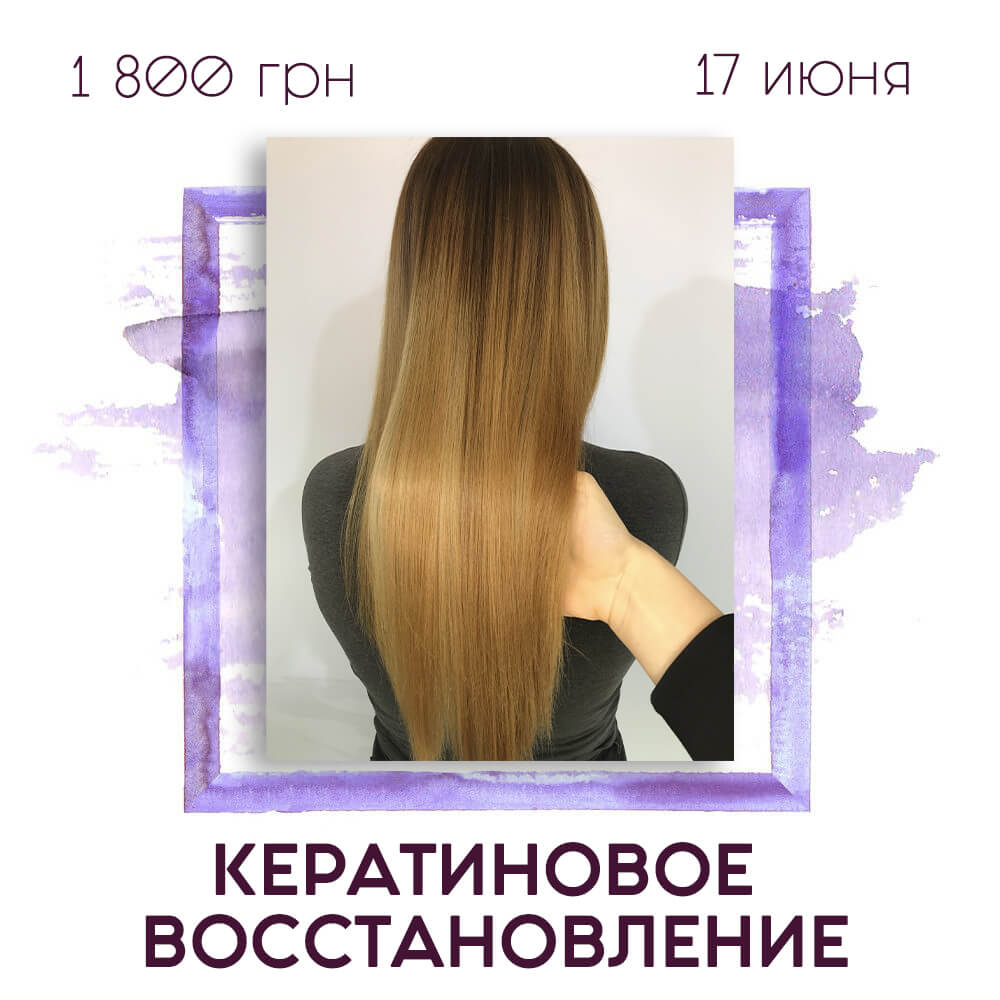 РАСПРОДАНО! Кератиновое выпрямление
