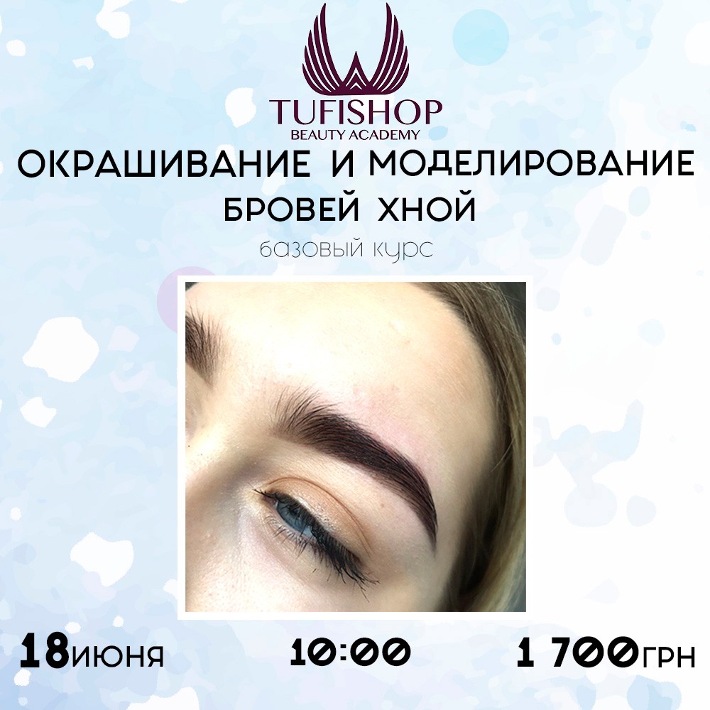 РАСПРОДАНО! Курс по окрашиванию и моделированию бровей хной