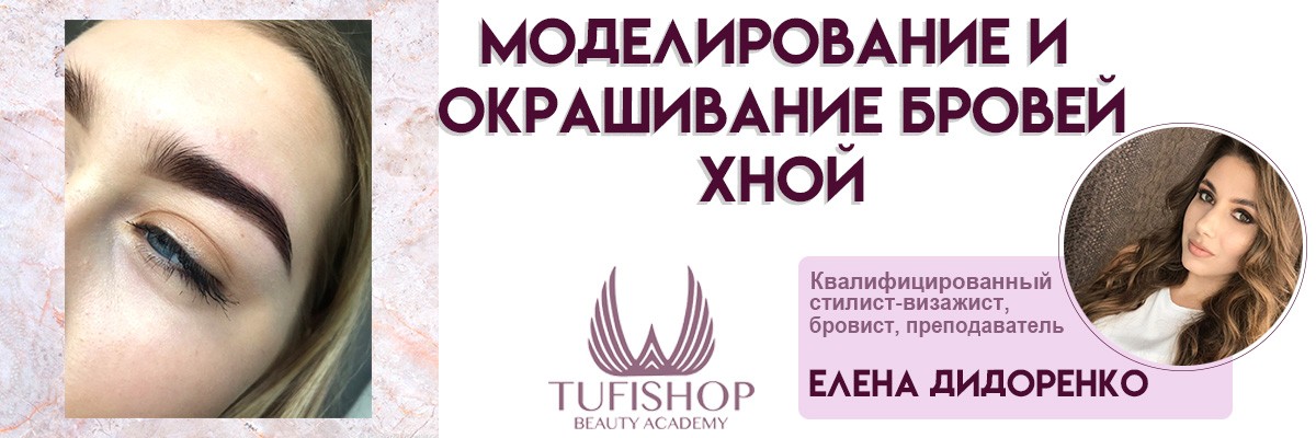 РАСПРОДАНО! Курс по окрашиванию и моделированию бровей хной