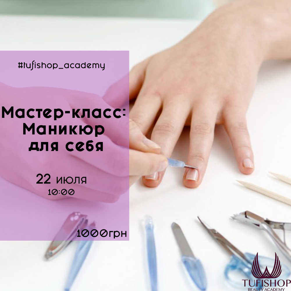 РАСПРОДАНО! Мастер-класс: Маникюр для себя