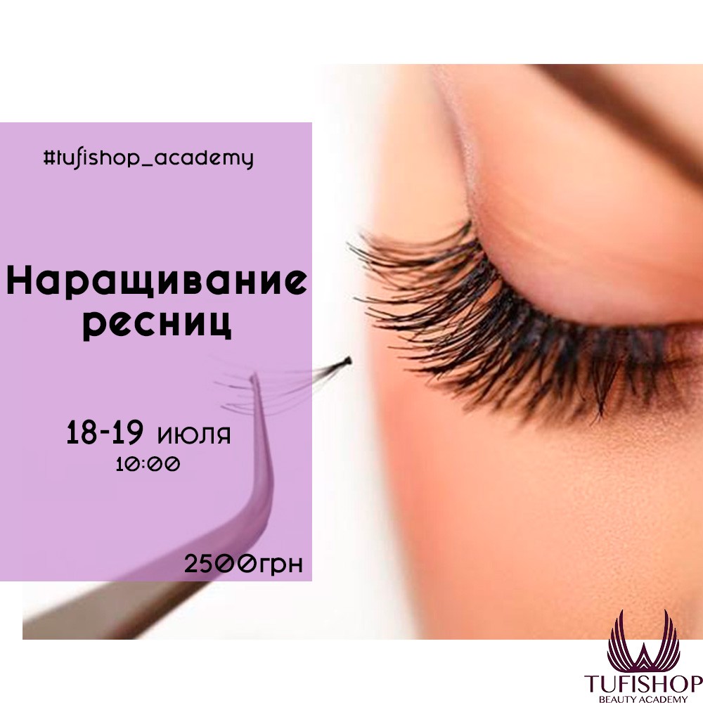 РАСПРОДАНО! Курс наращивания ресниц