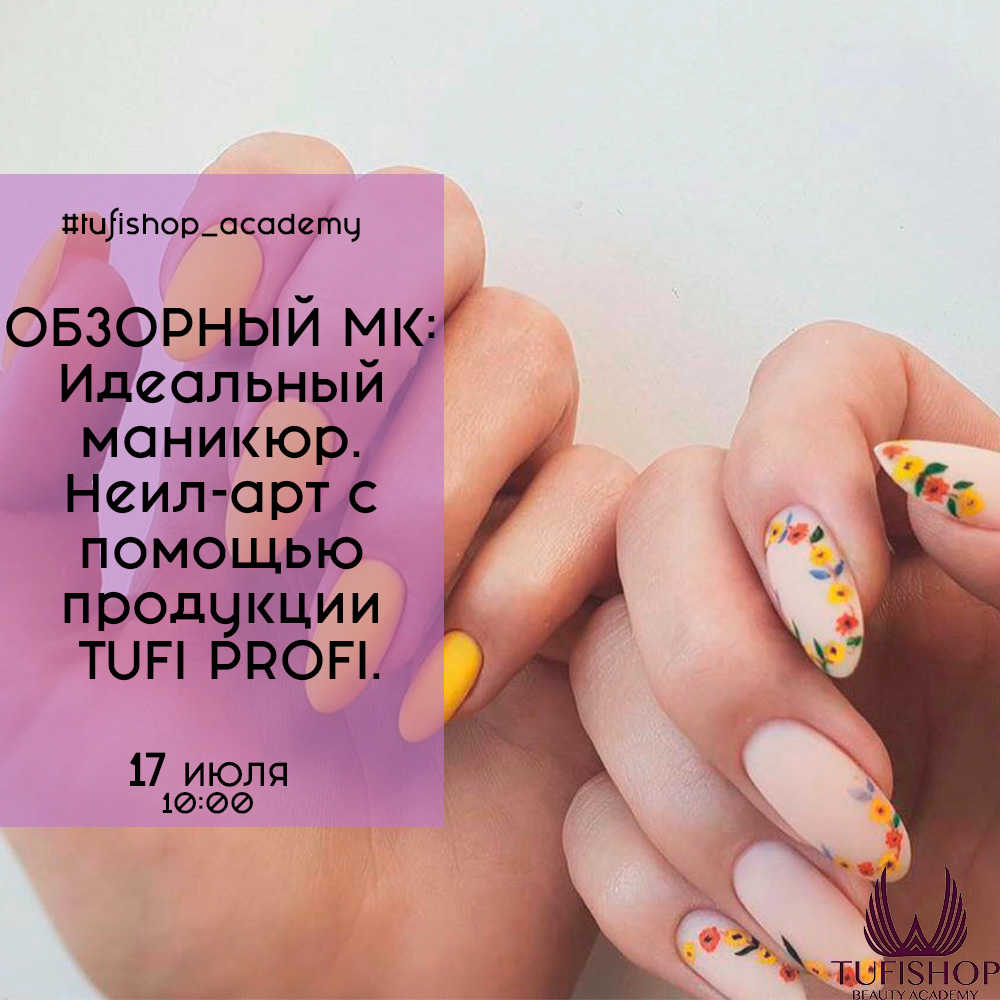 РАСПРОДАНО! ОБЗОРНЫЙ МК: Идеальный маникюр. Неил-арт с помощью продукции TUFI PROFI.