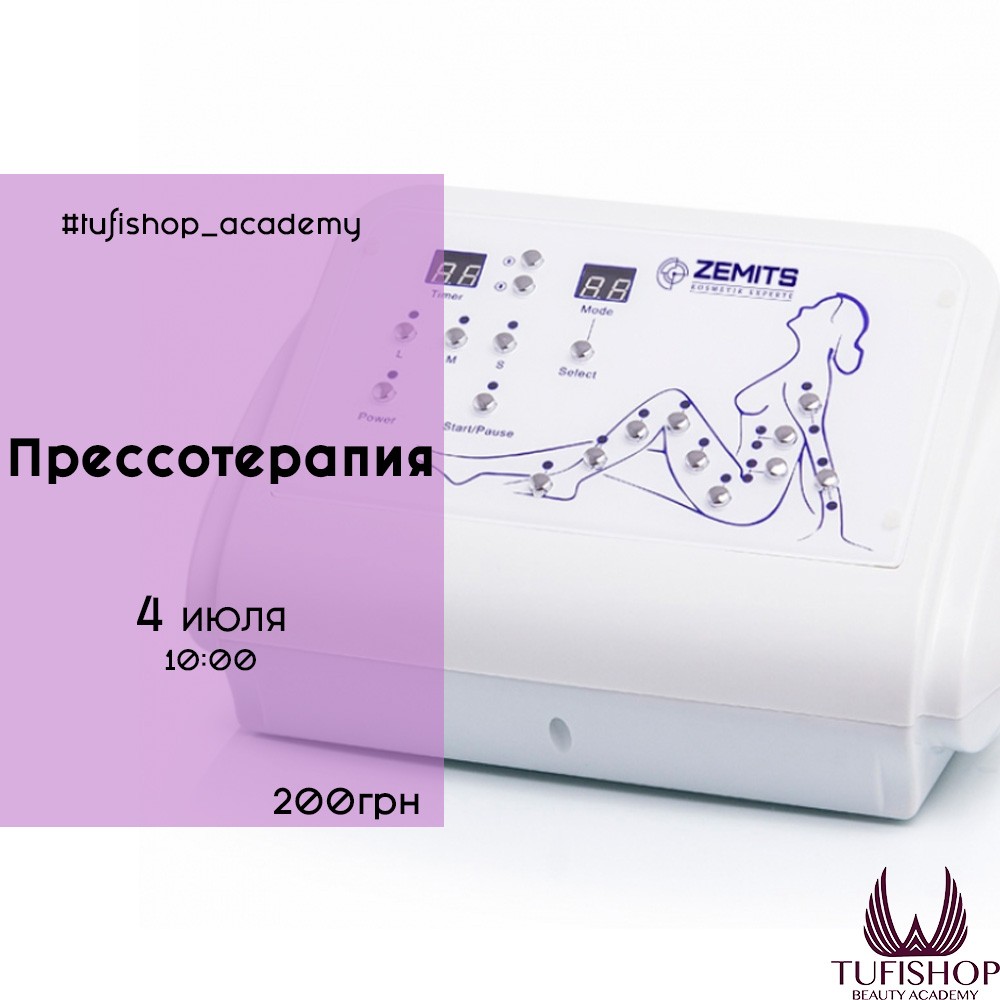 РАСПРОДАНО! Прессотерапия