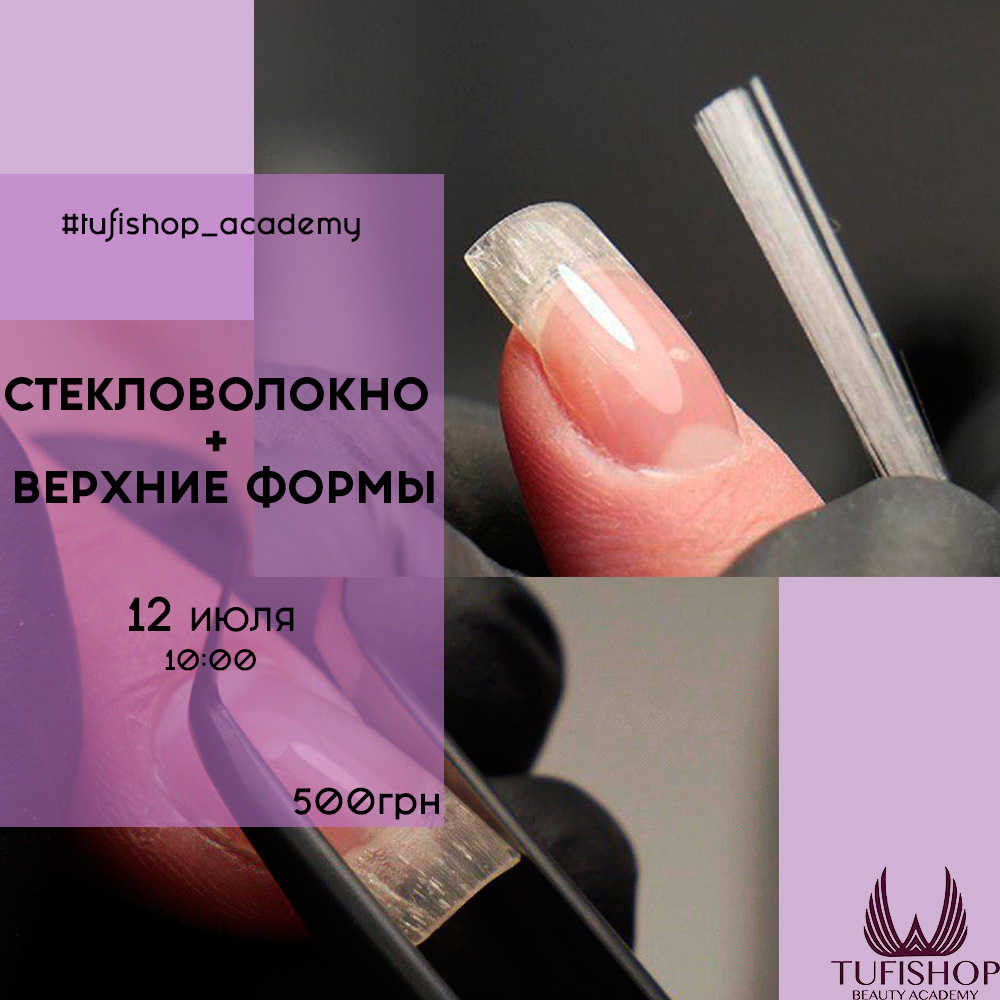 РАСПРОДАНО! МК Тренды наращивания 2019  "СТЕКЛОВОЛОКНО + ВЕРХНИЕ ФОРМЫ"