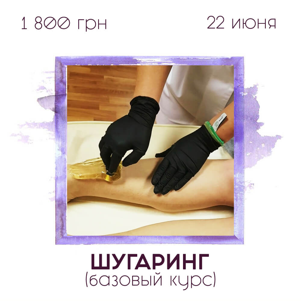 РАСПРОДАНО! Курсы шугаринга