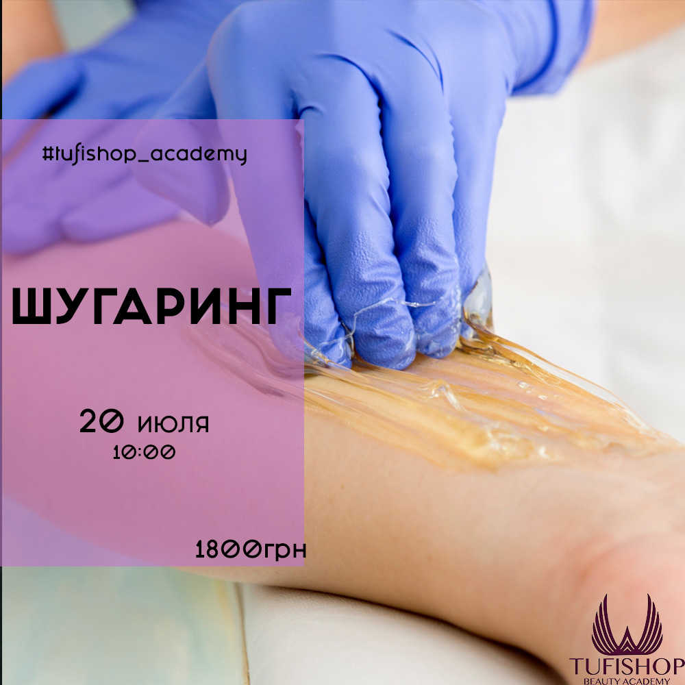 РАСПРОДАНО! Курсы шугаринга