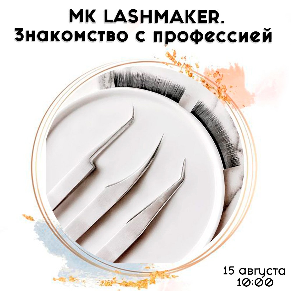 РАСПРОДАНО! LASHMAKER. Знакомство с профессией
