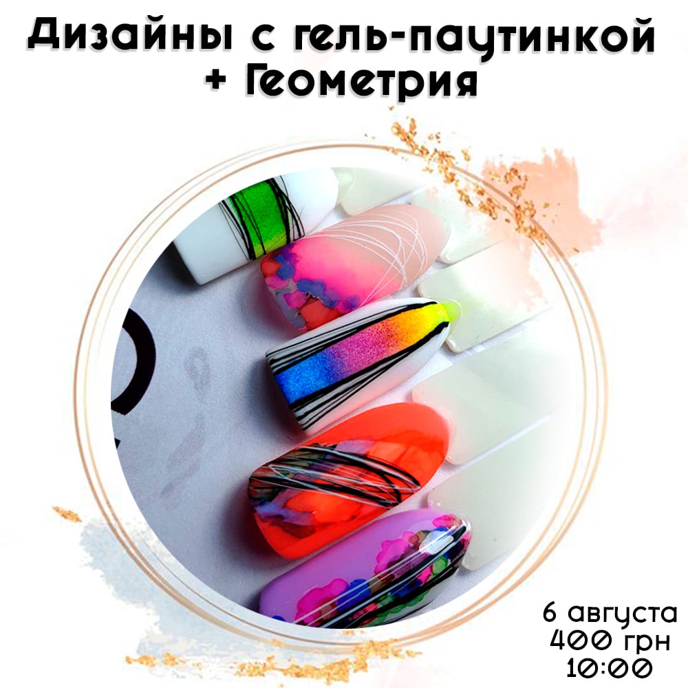 РАСПРОДАНО! Дизайны с гель-паутинкой + Геометрия