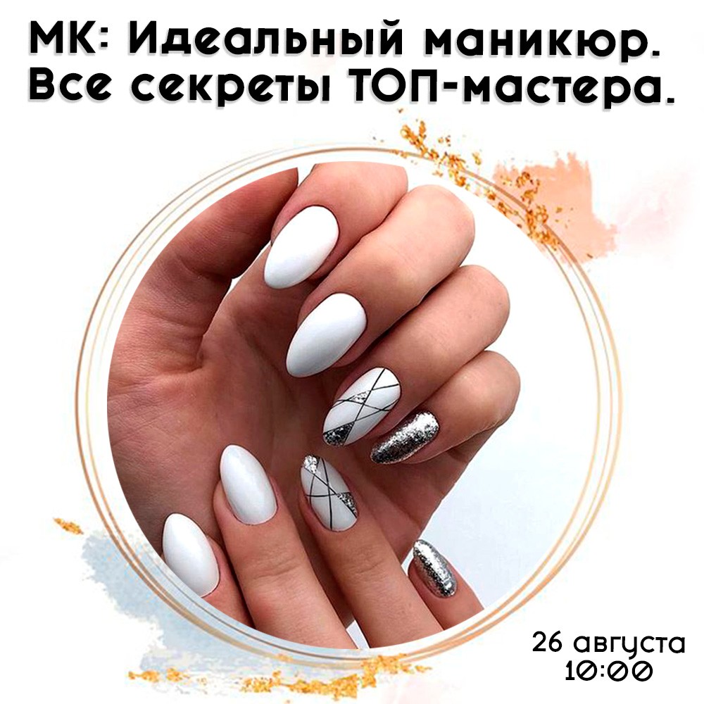 РАСПРОДАНО! Мастер-класс: Идеальный маникюр. Все секреты ТОП-мастера.