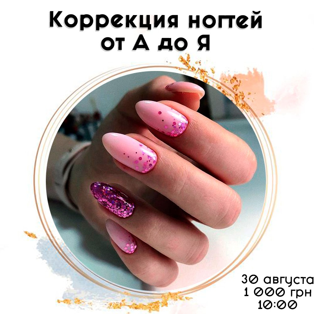 РАСПРОДАНО! Коррекция ногтей от А до Я