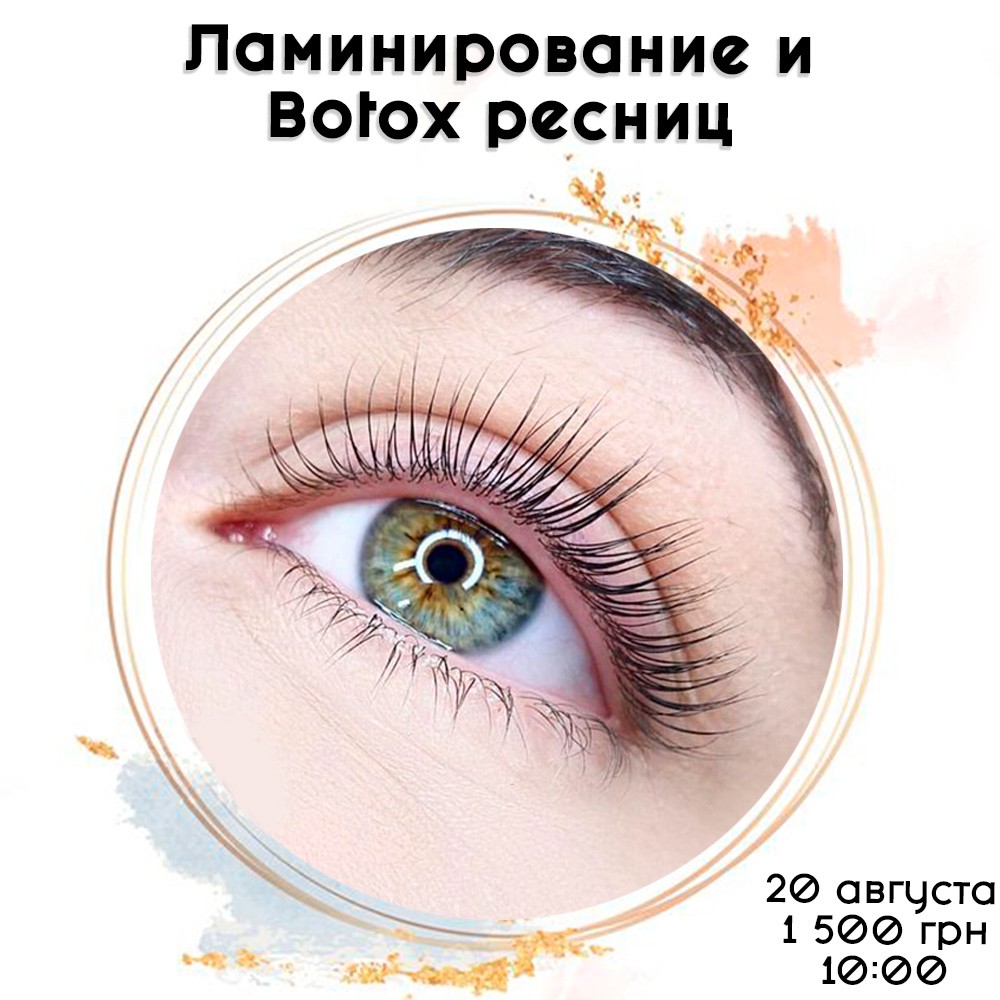 РАСПРОДАНО!Ламинирование и Botox ресниц