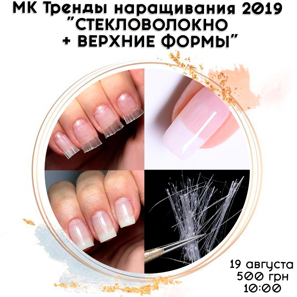 МК Тренды наращивания 2019  "СТЕКЛОВОЛОКНО + ВЕРХНИЕ ФОРМЫ"