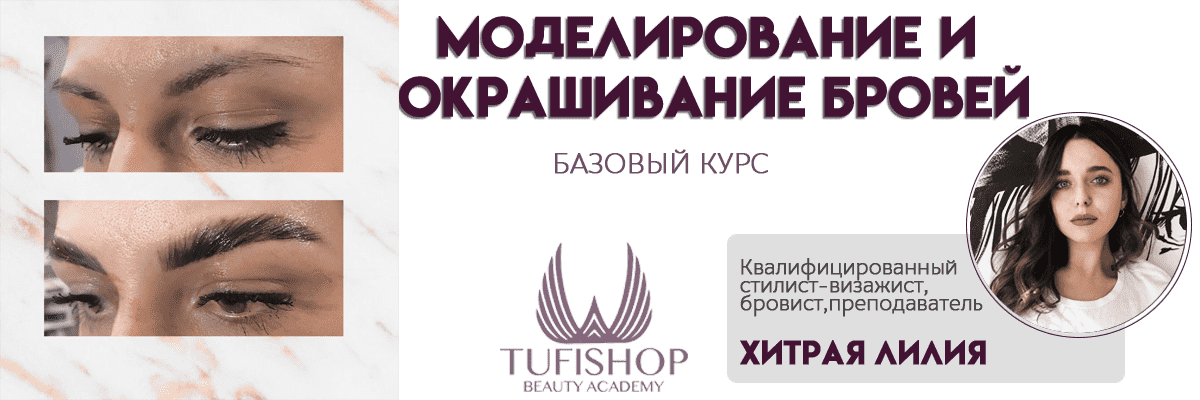 РАСПРОДАНО! Курс моделирования и окрашивания бровей