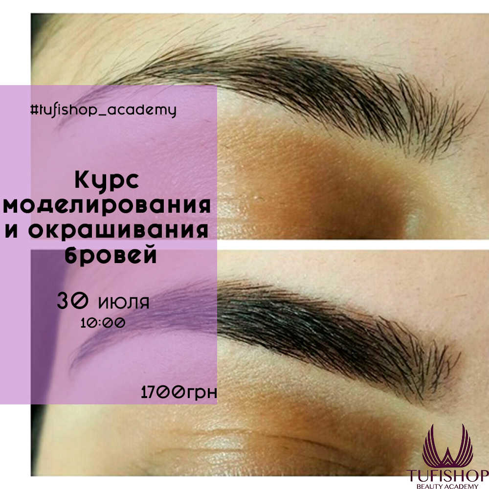 РАСПРОДАНО! Курс моделирования и окрашивания бровей