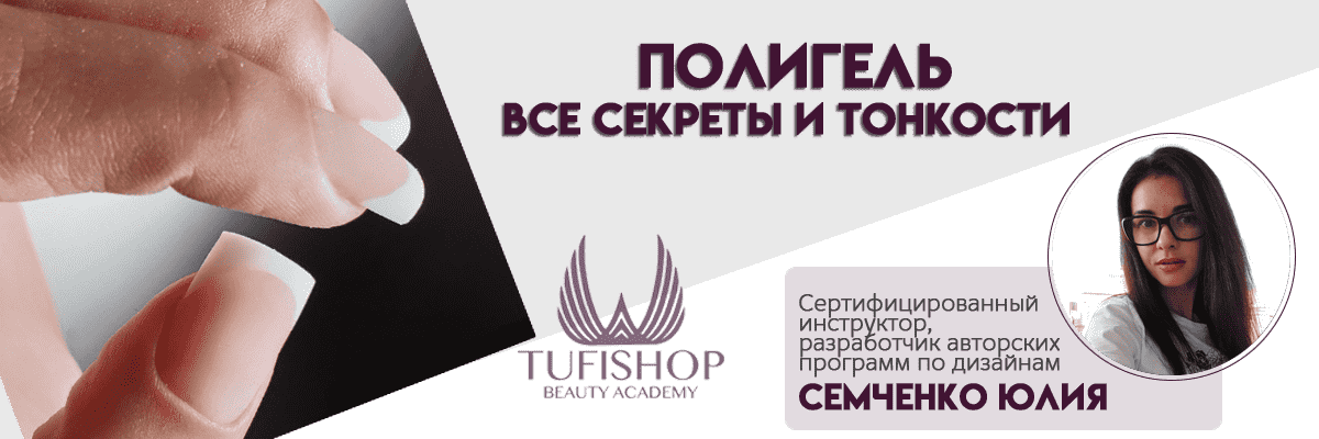 РАСПРОДАНО! Моделирование полигелем. Выкладка френч.