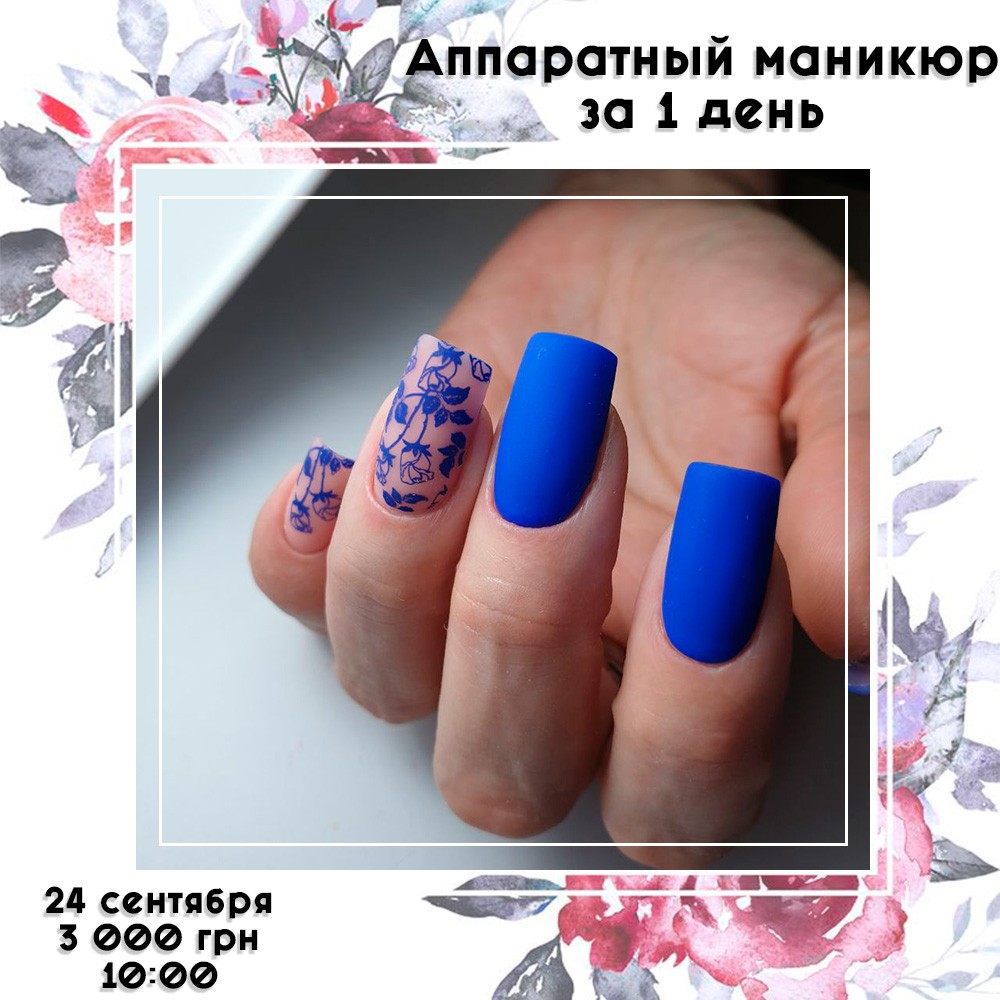 РАСПРОДАНО! Аппаратный маникюр за 1 день