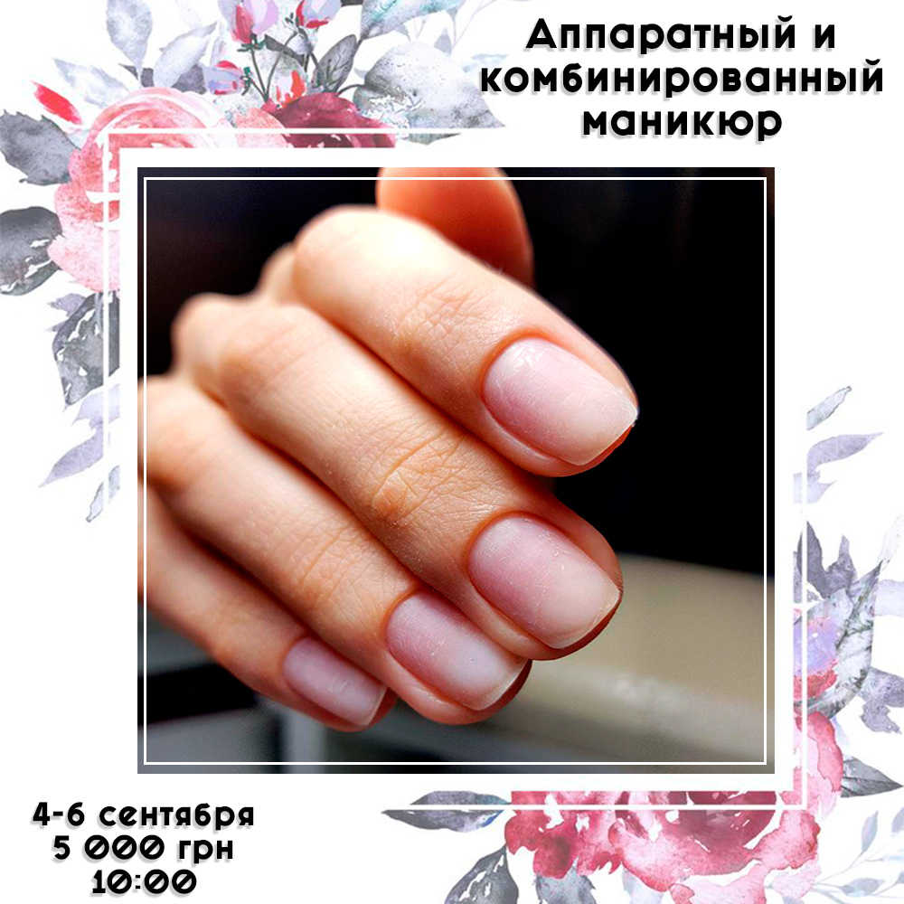 РАСПРОДАНО! Аппаратный и комбинированный маникюр