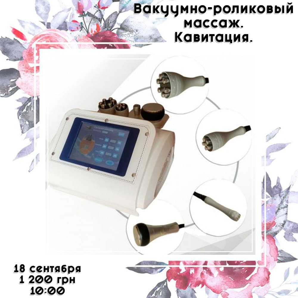 РАСПРОДАНО! Вакуумно-роликовый массаж. Кавитация.