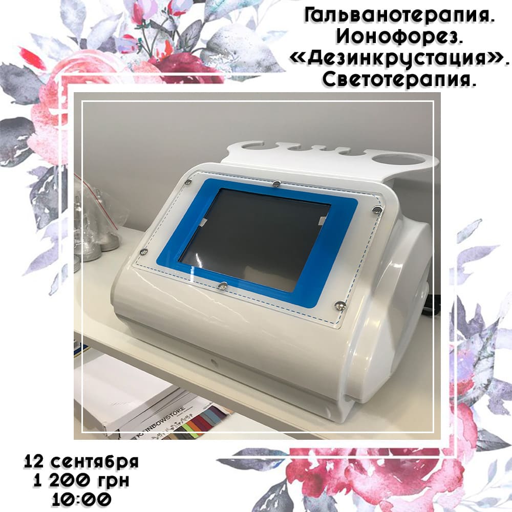 РАСПРОДАНО! Гальванотерапия. Ионофорез. «Дезинкрустация». Светотерапия.
